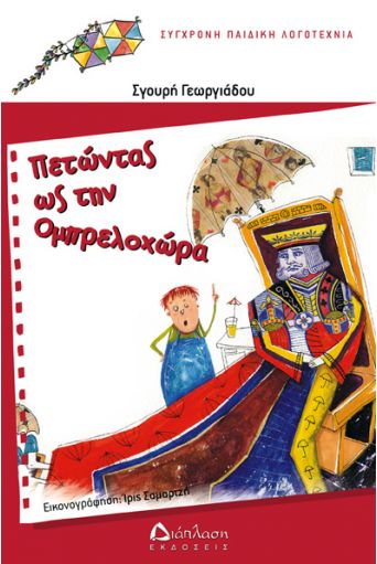 Πετώντας ως την Ομπρελοχώρα - Συλλογή πολύχρωμοι χαρταετοί (από 5 -10+ ετών) στο diaplasibooks.gr
